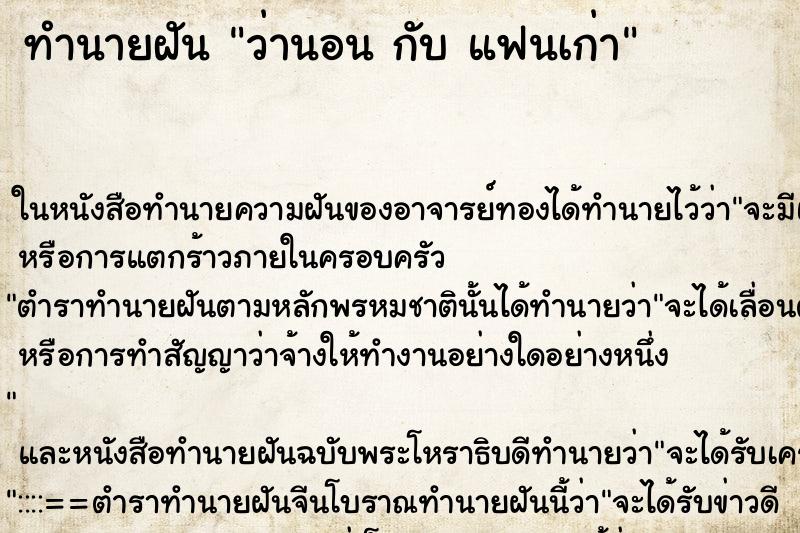 ทำนายฝัน ว่านอน กับ แฟนเก่า